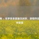 俄罗斯 vs 克罗地亚直播及回放，     四溢的足球盛宴