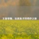 王者荣耀，玩具兔子的奇妙之旅