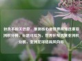 包含不相关信息,推测核心是世界杯预选赛亚洲积分榜,标题可拟为,世界杯预选赛亚洲积分榜,亚洲足球格局风向标