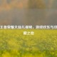 探秘王者荣耀大仙儿视频，游戏欢乐与攻略宝藏之地