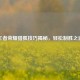 王者荣耀猎狐技巧揭秘，轻松制胜之道
