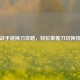 逆战手游换刀攻略，轻松掌握刀切换技巧