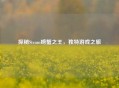 探秘Steam螃蟹之王，独特游戏之旅