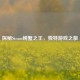 探秘Steam螃蟹之王，独特游戏之旅