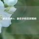 使命召唤16，更佳步枪选择揭秘