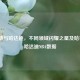 哈马德与哈达迪，不同领域闪耀之星及哈马德·哈达迪NBA数据