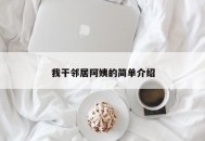 我干邻居阿姨的简单介绍