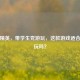 和平精英，带学生党游玩，这款游戏适合学生玩吗？