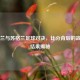 英格兰与苏格兰足球对决，比分背后的故事及结果揭秘