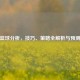 竞彩篮球分析，技巧、策略全解析与预测捷报