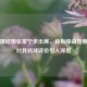 惠若琪结婚张常宁未出席，背后缘由及惠若琪对其转球评价引人深思