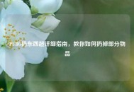 PUBG扔东西超详细指南，教你如何扔掉部分物品