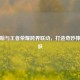 棒约翰与王者荣耀跨界联动，打造奇妙棒球皮肤