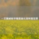 一文揭秘和平精英抽元宵所需花费