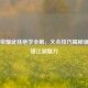 王者荣耀武林绝学全解，大会技巧揭秘领略英雄江湖魅力