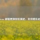 Steam 邮箱更换轻松搞定，全攻略在此！