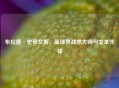 布拉德·史蒂文斯，篮球界战术大师与变革先锋