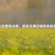 CF私自售卖点券，游走法律边缘的危险游戏