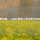 罗伯斯，110米栏赛道上的传奇与争议