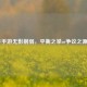 CF手游无影削弱，平衡之举or争议之源？