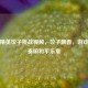 和平精英饺子挑战视频，饺子飘香，游戏直播奏响和平乐章
