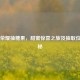 王者荣耀抽糖果，甜蜜惊喜之旅及抽取位置揭秘