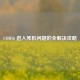 COD16 进入死机问题的全解决攻略