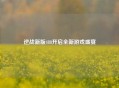 逆战新版488开启全新游戏盛宴
