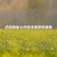 逆战新版488开启全新游戏盛宴