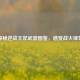 探秘逆战王妃武器图鉴，感受战火锋芒