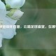 欧洲超级杯直播，云端足球盛宴，在哪看？