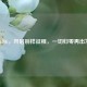PUBG，开启别样征程，一切归零再出发