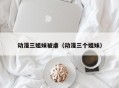 动漫三姐妹被虐（动漫三个姐妹）