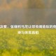 里约决赛，张继科马龙让球传闻背后的竞技精神与体育真相