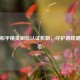 解析和平精英刷脸认证机制，守护游戏健康生态