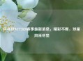 乒乓球WTT2020赛事最新消息，精彩不断，球星风采尽显