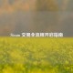 Steam 交易全流程开启指南