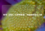 探寻〈逆战〉口风琴歌谱，开启别样音乐之旅