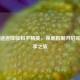 闪耀迪迦降临和平精英，保底机制开启和平畅享之旅