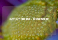 最全NBA节目直播表，球迷观赛指南！