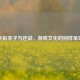 全彩本子与逆战，游戏文化的别样呈现