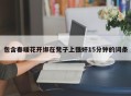 包含春暖花开绑在凳子上强奸15分钟的词条