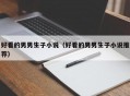 好看的男男生子小说（好看的男男生子小说推荐）