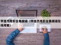 李连杰电影全集国语（李连杰电影全集国语在线观看）