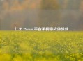 仁王 2Steam 平台手柄激战体验佳