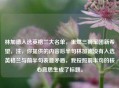林加德入选英格兰大名单，重燃三狮军团新希望，注，你提供的内容后半句林加德没有入选英格兰与前半句表意矛盾，我按照前半句的核心意思生成了标题。