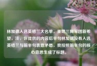 林加德入选英格兰大名单，重燃三狮军团新希望，注，你提供的内容后半句林加德没有入选英格兰与前半句表意矛盾，我按照前半句的核心意思生成了标题。