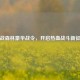 逆战森林豪华战令，开启热血战斗新征程