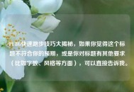 PUBG快速跑步技巧大揭秘，如果你觉得这个标题不符合你的预期，或是你对标题有其他要求（比如字数、风格等方面），可以直接告诉我。