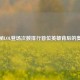 探秘LOL登场次数排行首位英雄背后的奥秘